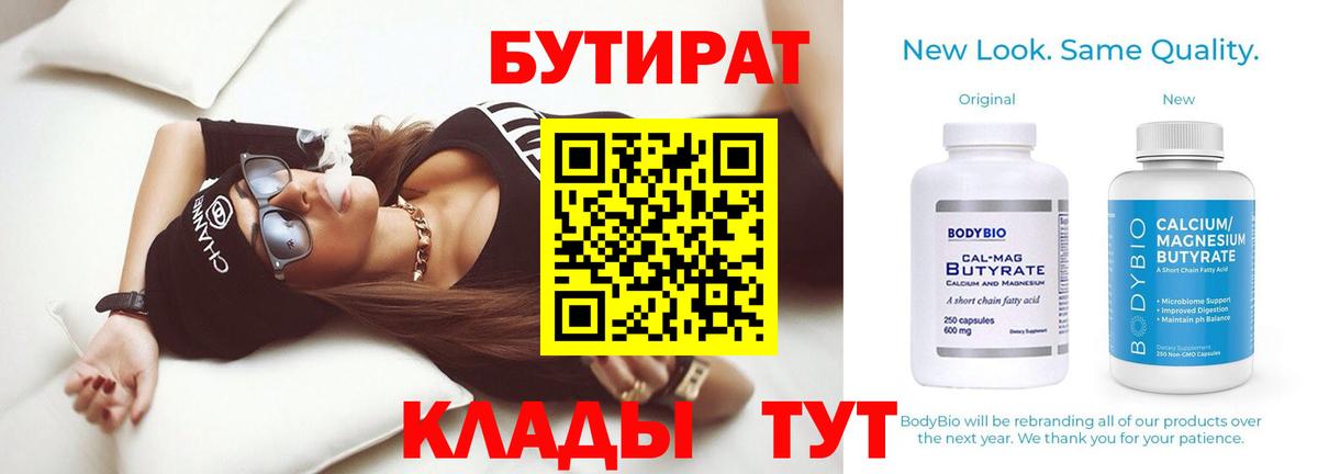 БУТИРАТ BDO  Бутират  Россия  Вход с VPN 